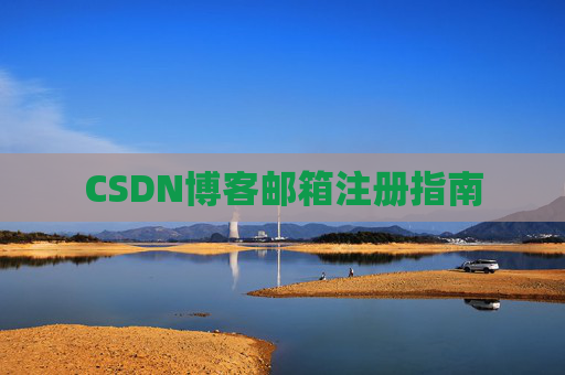 CSDN博客邮箱注册指南
